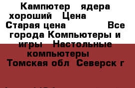 Кампютер 4 ядера хороший › Цена ­ 1 900 › Старая цена ­ 28 700 - Все города Компьютеры и игры » Настольные компьютеры   . Томская обл.,Северск г.